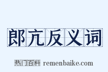 郎亢反义词是什么意思的图片
